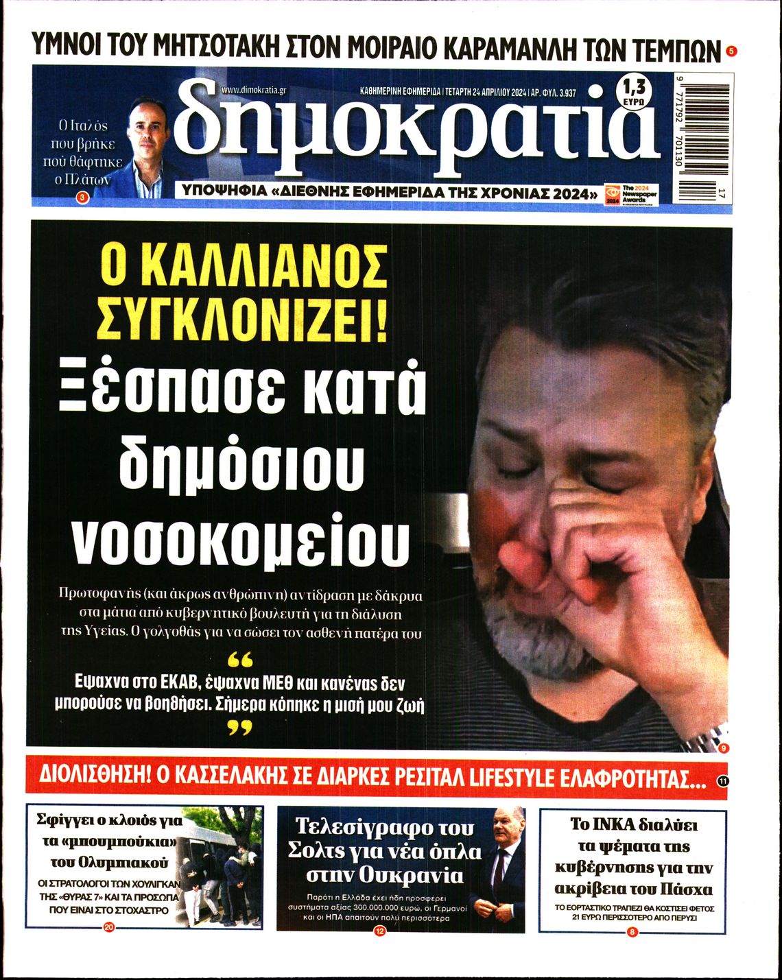 Εξώφυλο εφημερίδας ΔΗΜΟΚΡΑΤΙΑ Tue, 23 Apr 2024 21:00:00 GMT