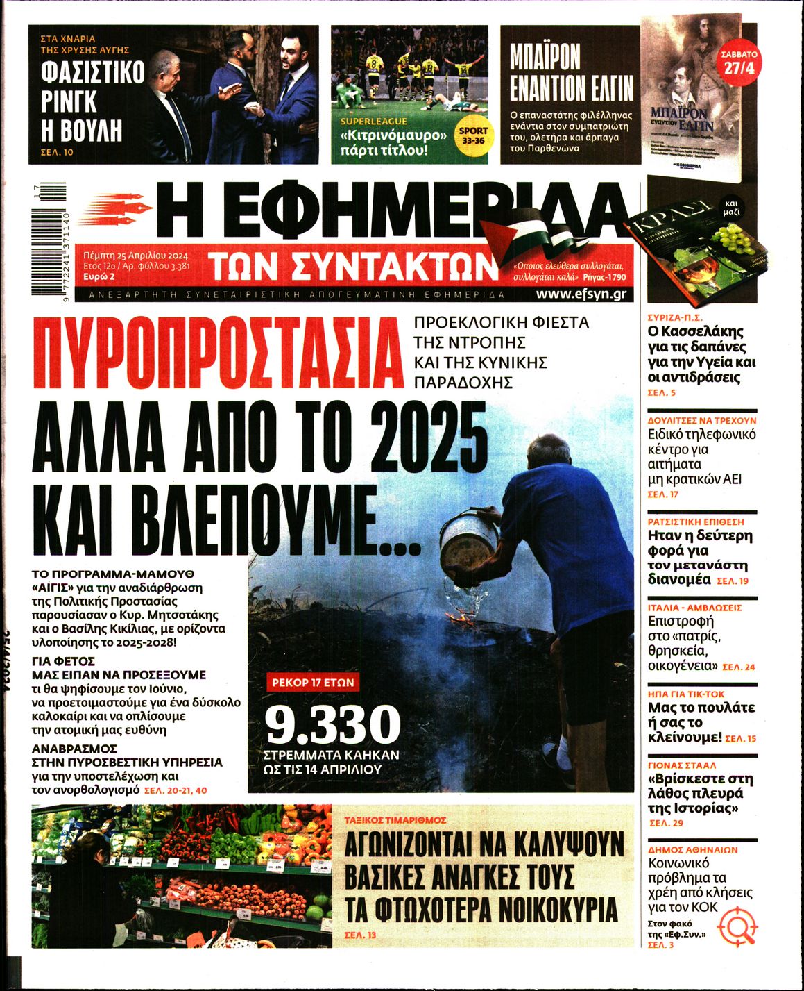 Εξώφυλο εφημερίδας ΤΩΝ ΣΥΝΤΑΚΤΩΝ 2024-04-25