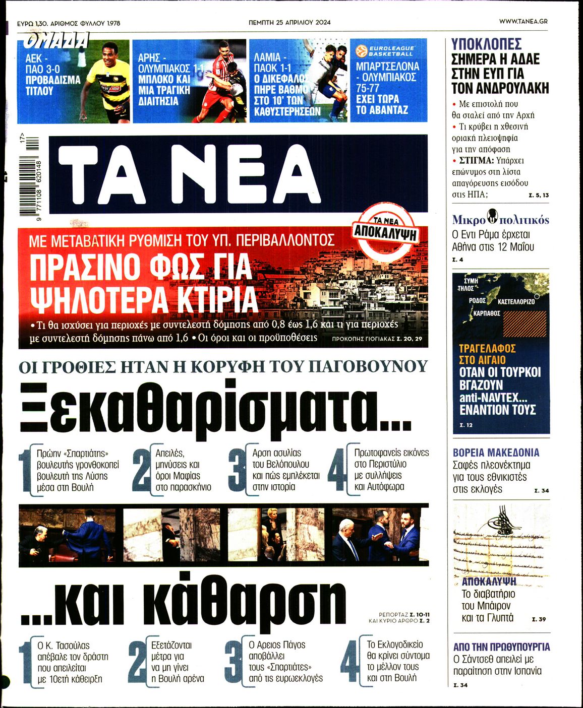 Εξώφυλο εφημερίδας ΤΑ ΝΕΑ 2024-04-25