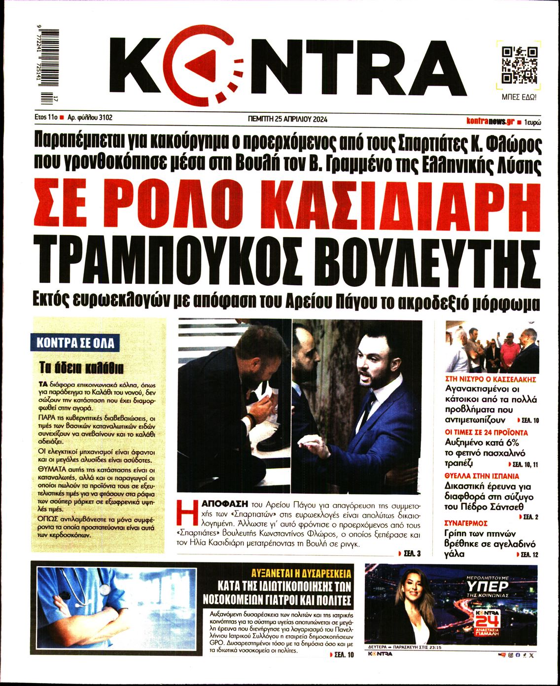 Εξώφυλο εφημερίδας KONTRA NEWS 2024-04-25