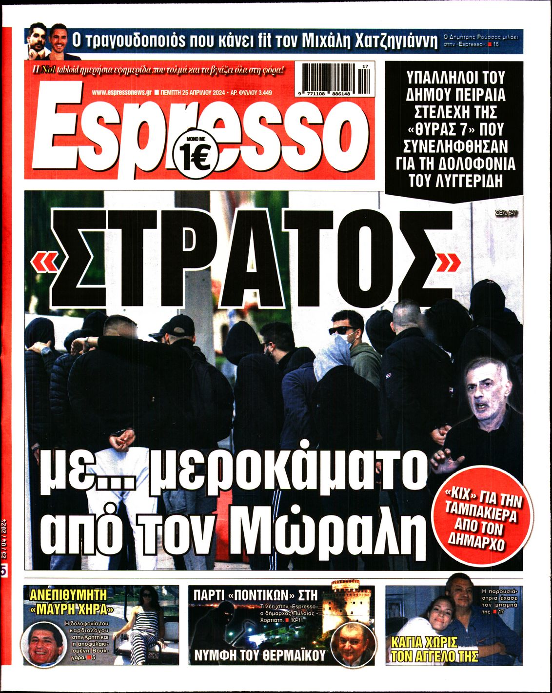 Εξώφυλο εφημερίδας ESPRESSO 2024-04-25