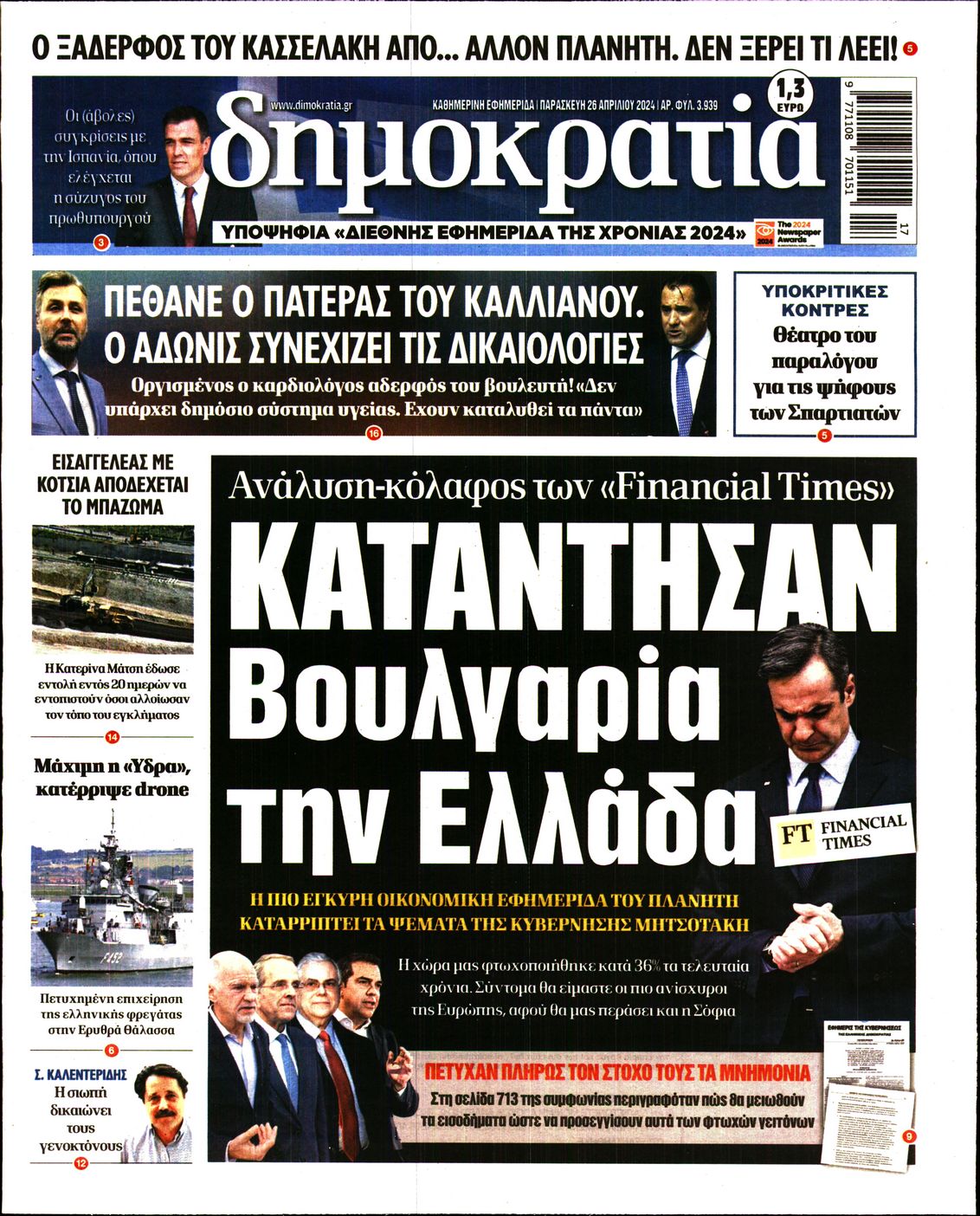 Εξώφυλο εφημερίδας ΔΗΜΟΚΡΑΤΙΑ Thu, 25 Apr 2024 21:00:00 GMT