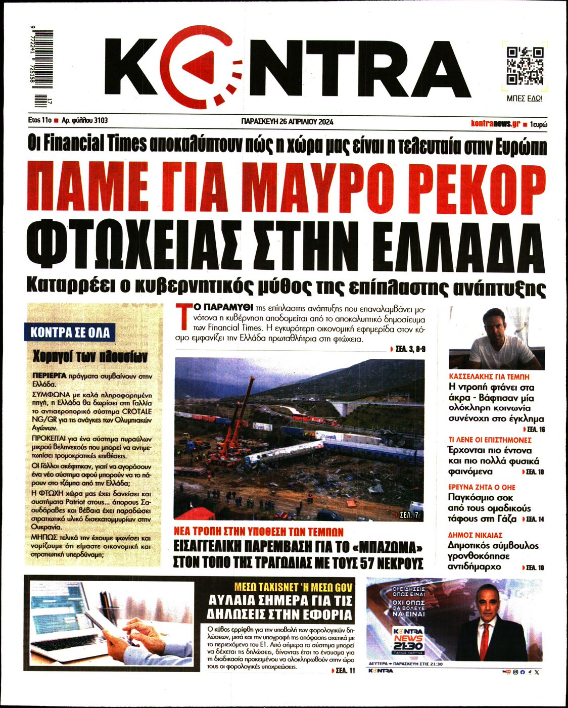 Εξώφυλο εφημερίδας KONTRA NEWS 2024-04-26