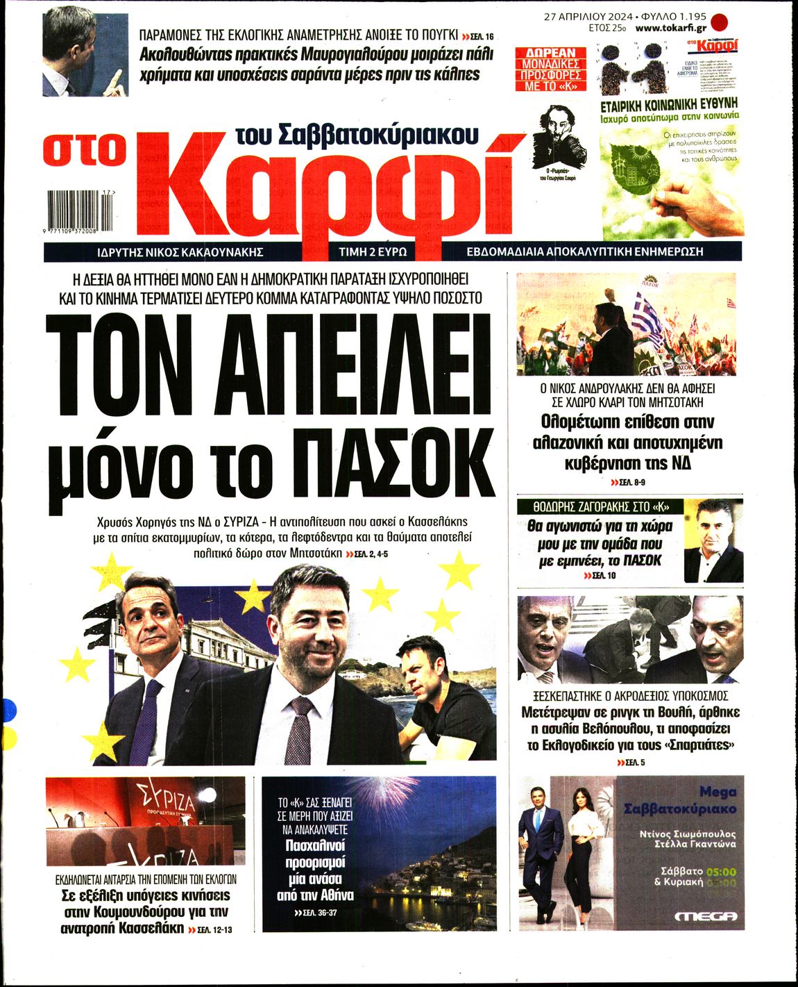 Εξώφυλο εφημερίδας ΚΑΡΦΙ Fri, 26 Apr 2024 21:00:00 GMT