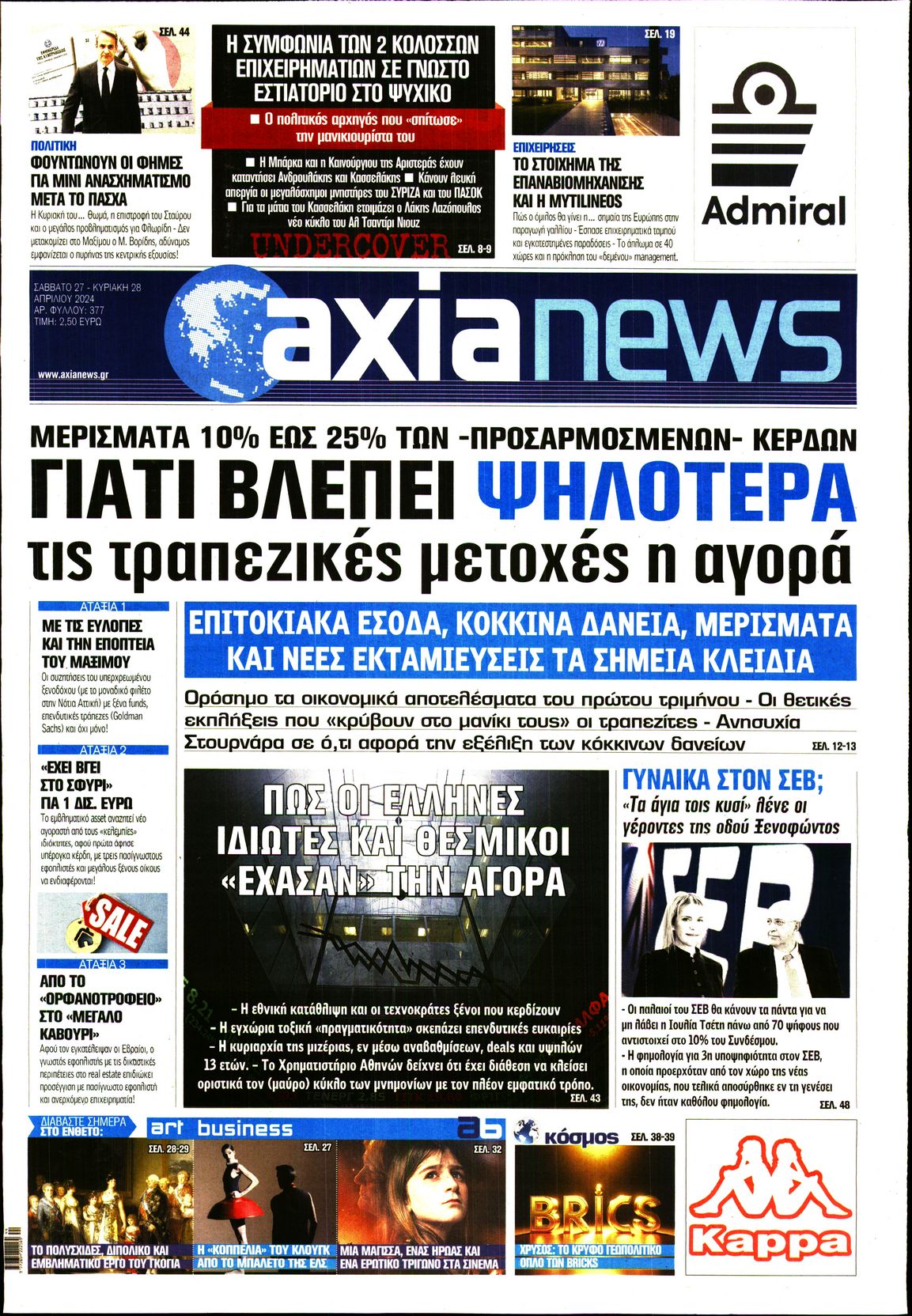 Εξώφυλο εφημερίδας ΑΞΙΑ Fri, 26 Apr 2024 21:00:00 GMT