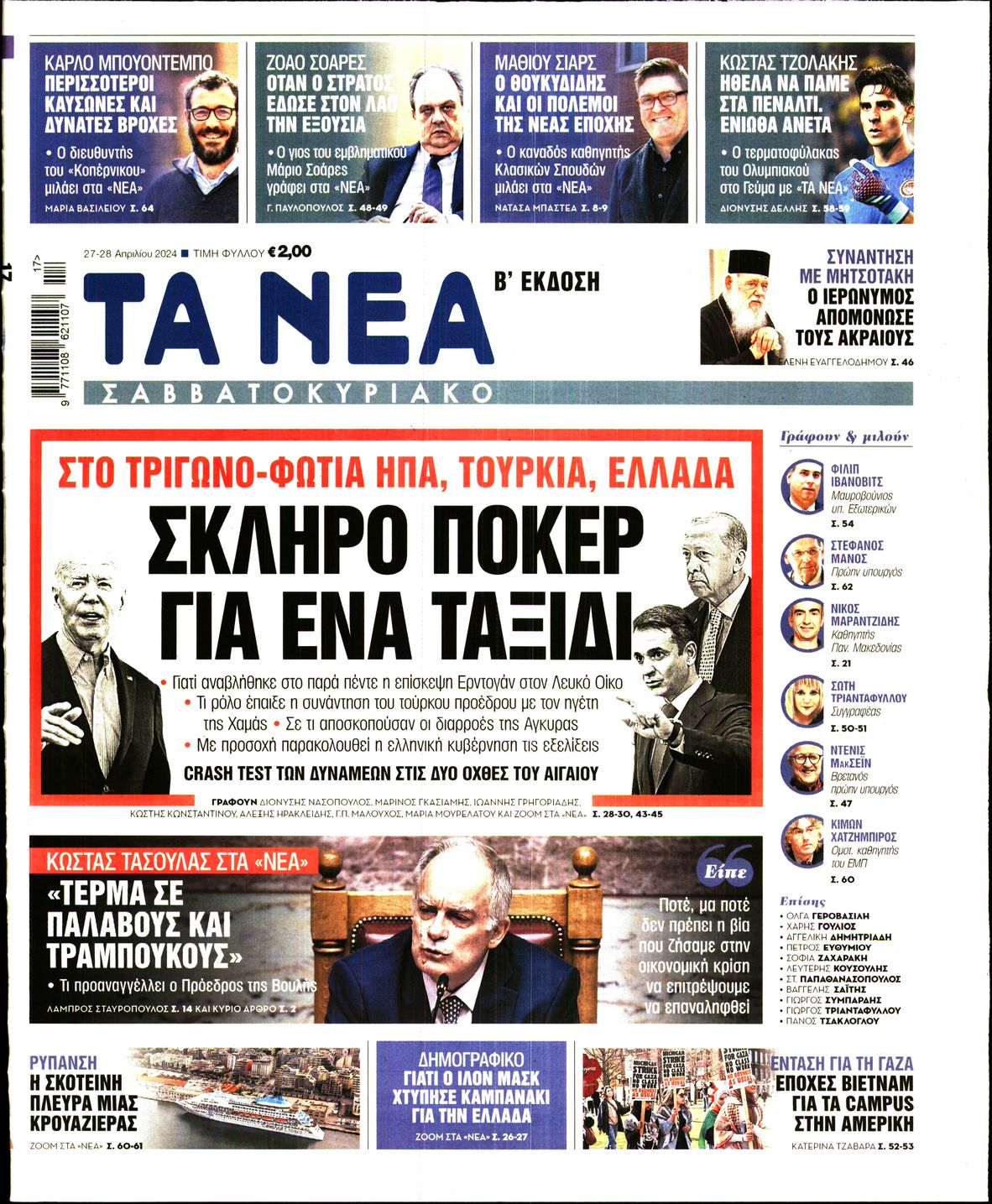 Εξώφυλο εφημερίδας ΤΑ ΝΕΑ Fri, 26 Apr 2024 21:00:00 GMT