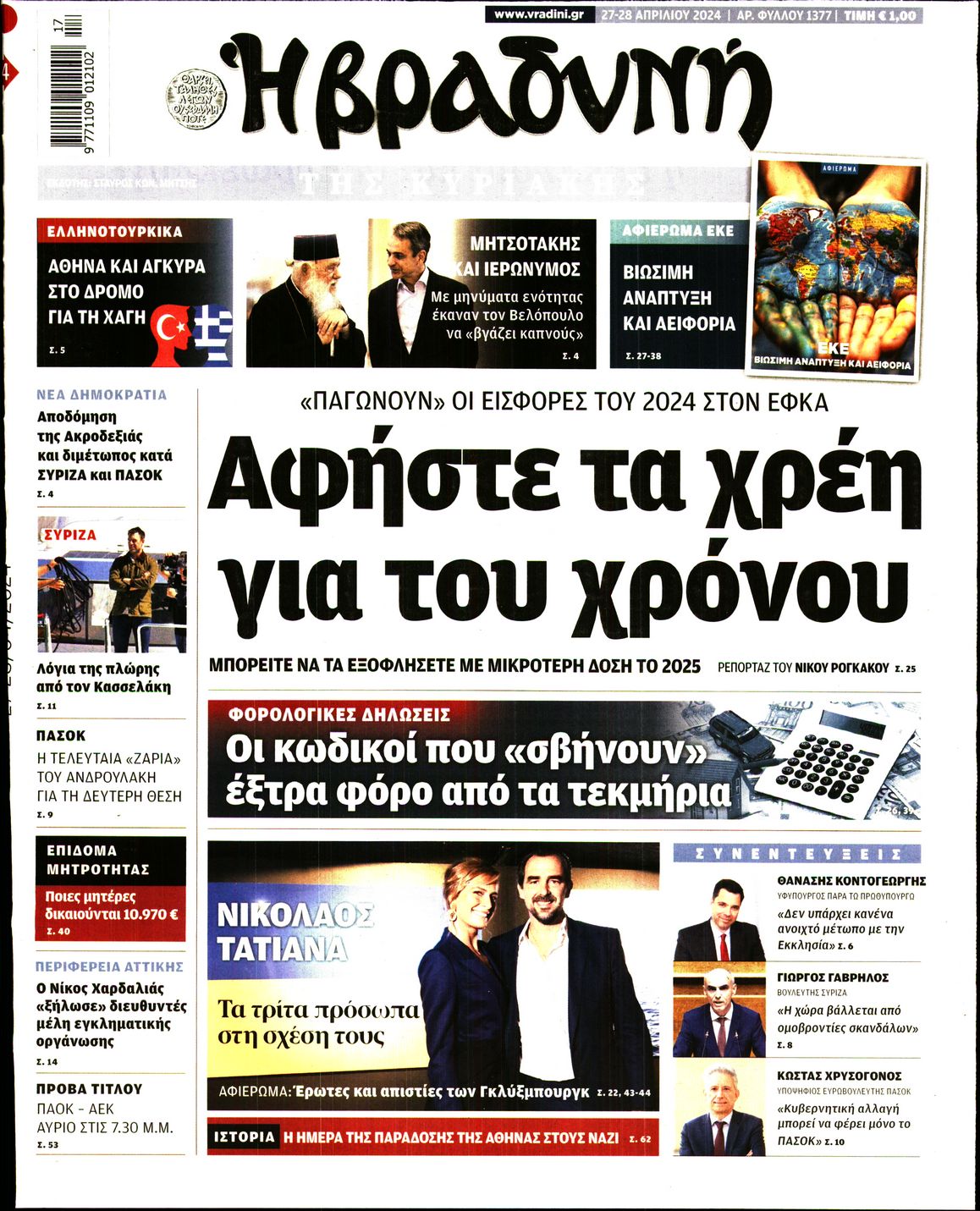 Εξώφυλο εφημερίδας ΒΡΑΔΥΝΗ Fri, 26 Apr 2024 21:00:00 GMT