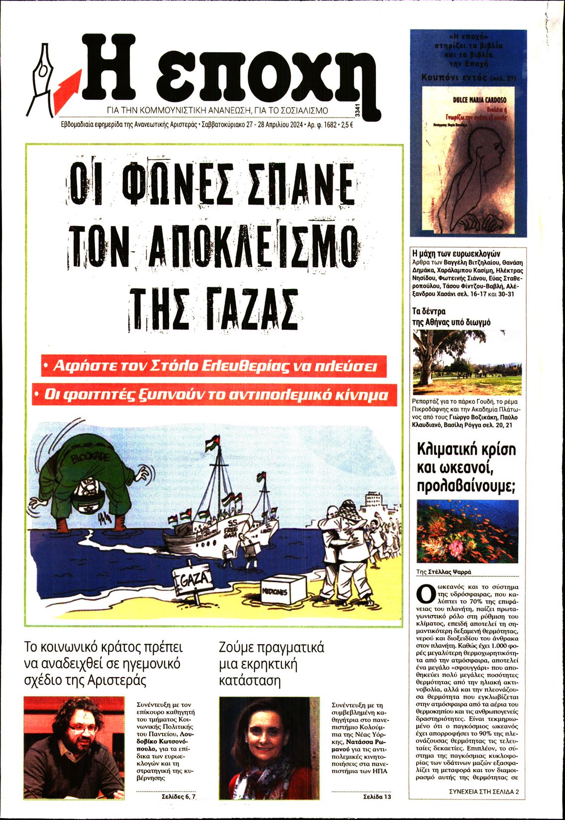 Εξώφυλο εφημερίδας Η ΕΠΟΧΗ Fri, 26 Apr 2024 21:00:00 GMT