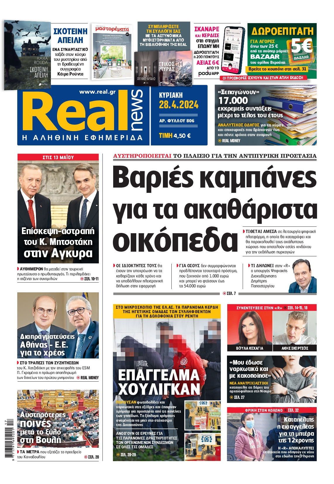 Εξώφυλο εφημερίδας REAL NEWS 2024-04-28