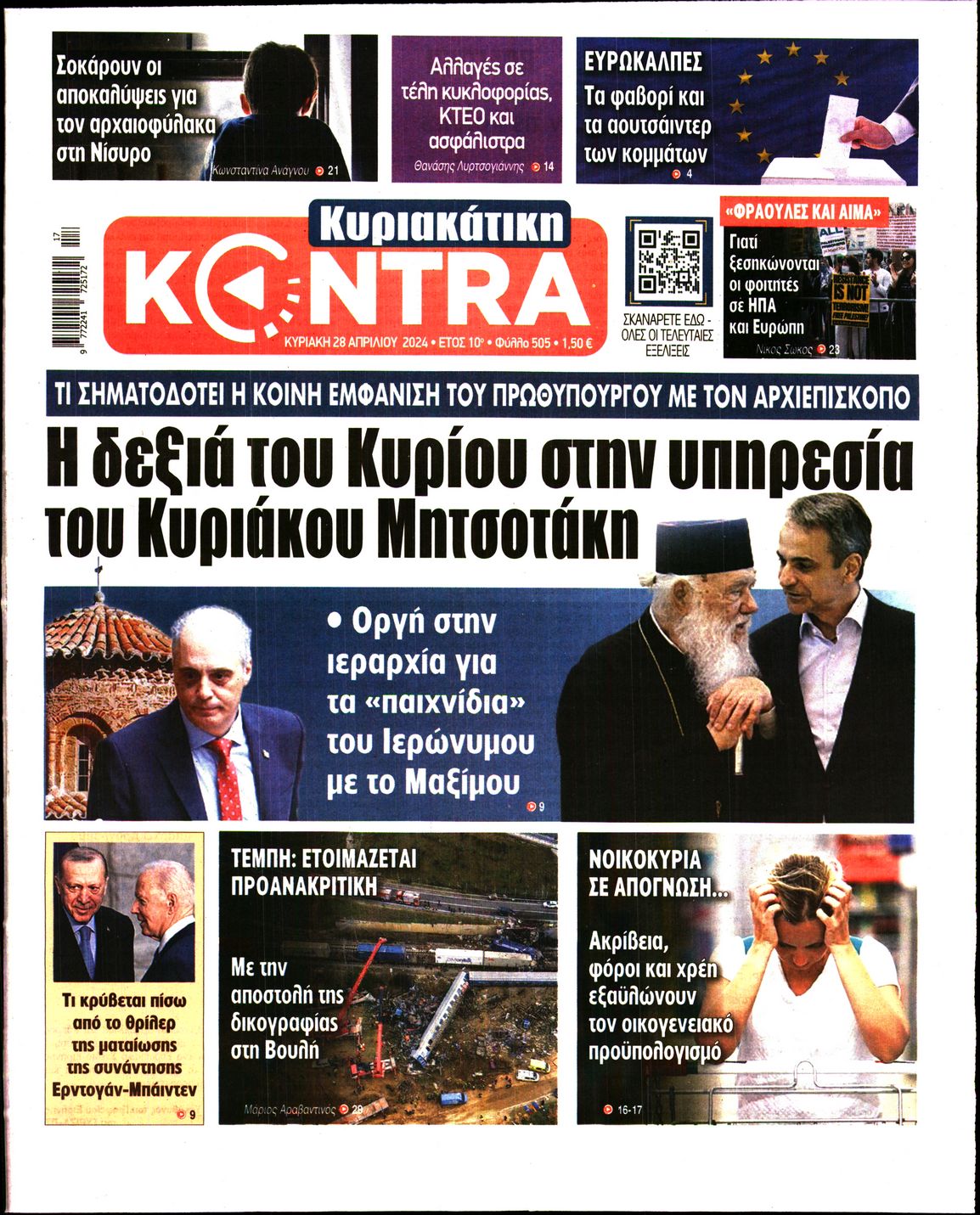 Εξώφυλο εφημερίδας ΚΥΡΙΑΚΑΤΙΚΗ KONTRA NEWS 2024-04-28