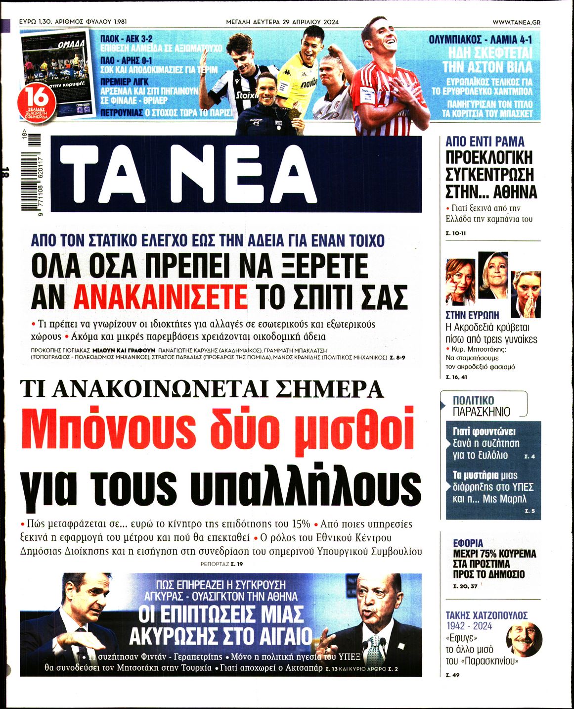 Εξώφυλο εφημερίδας ΤΑ ΝΕΑ 2024-04-29