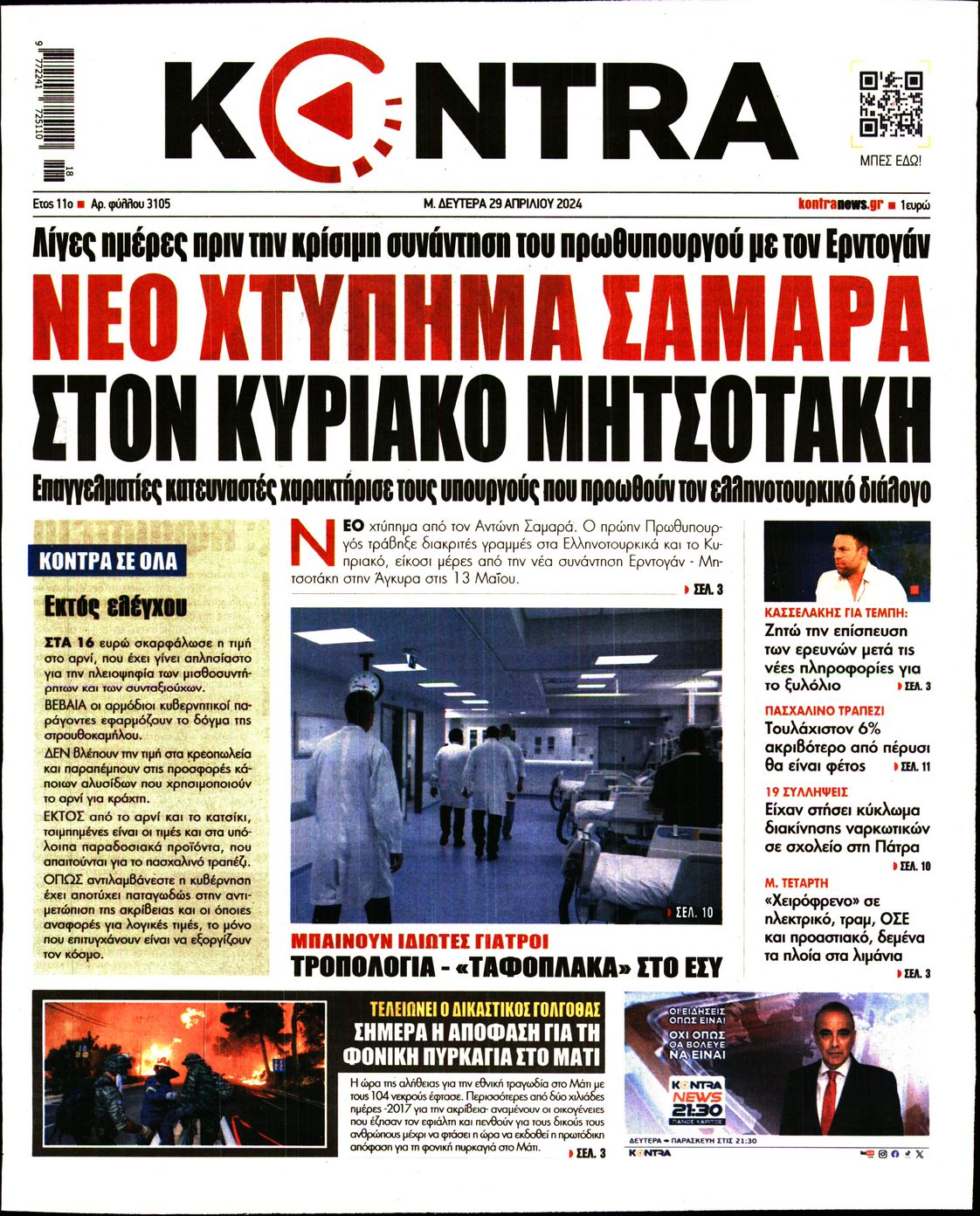 Εξώφυλο εφημερίδας KONTRA NEWS 2024-04-29