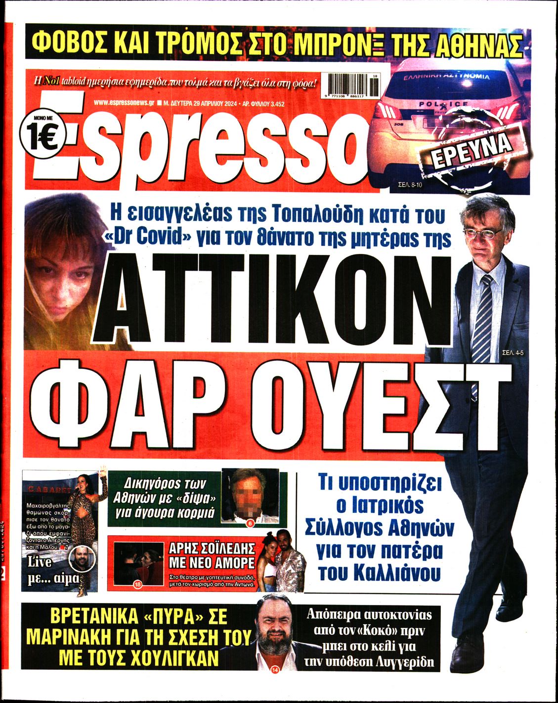 Εξώφυλο εφημερίδας ESPRESSO 2024-04-29