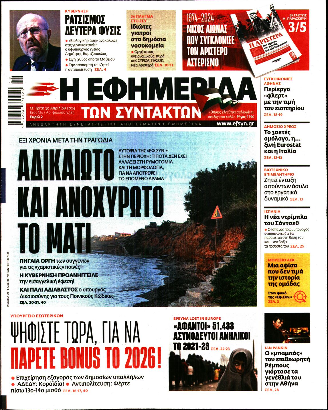 Εξώφυλο εφημερίδας ΤΩΝ ΣΥΝΤΑΚΤΩΝ 2024-04-30