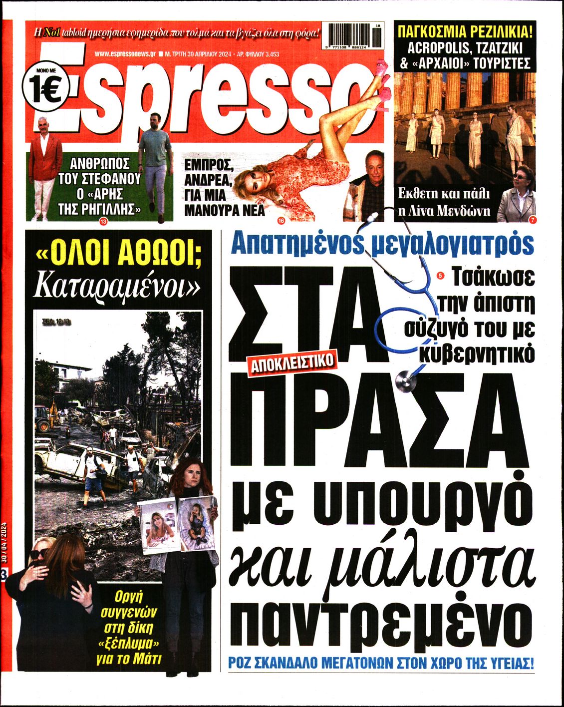 Εξώφυλο εφημερίδας ESPRESSO 2024-04-30