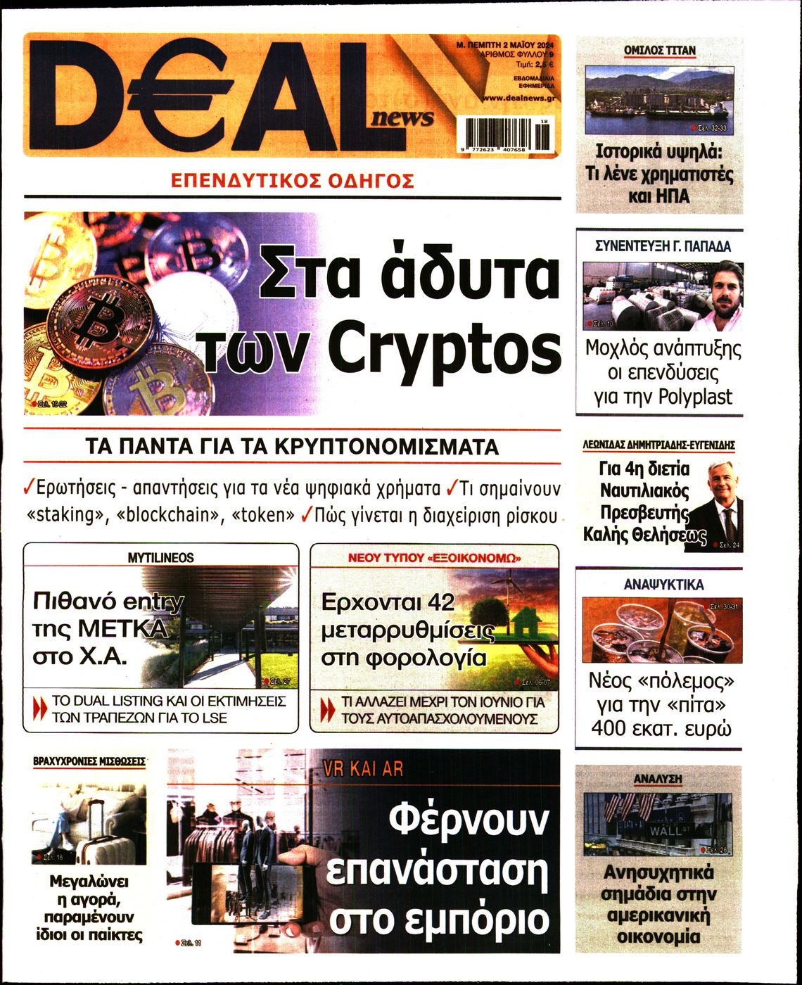 Εξώφυλο εφημερίδας DEAL NEWS 2024-05-02