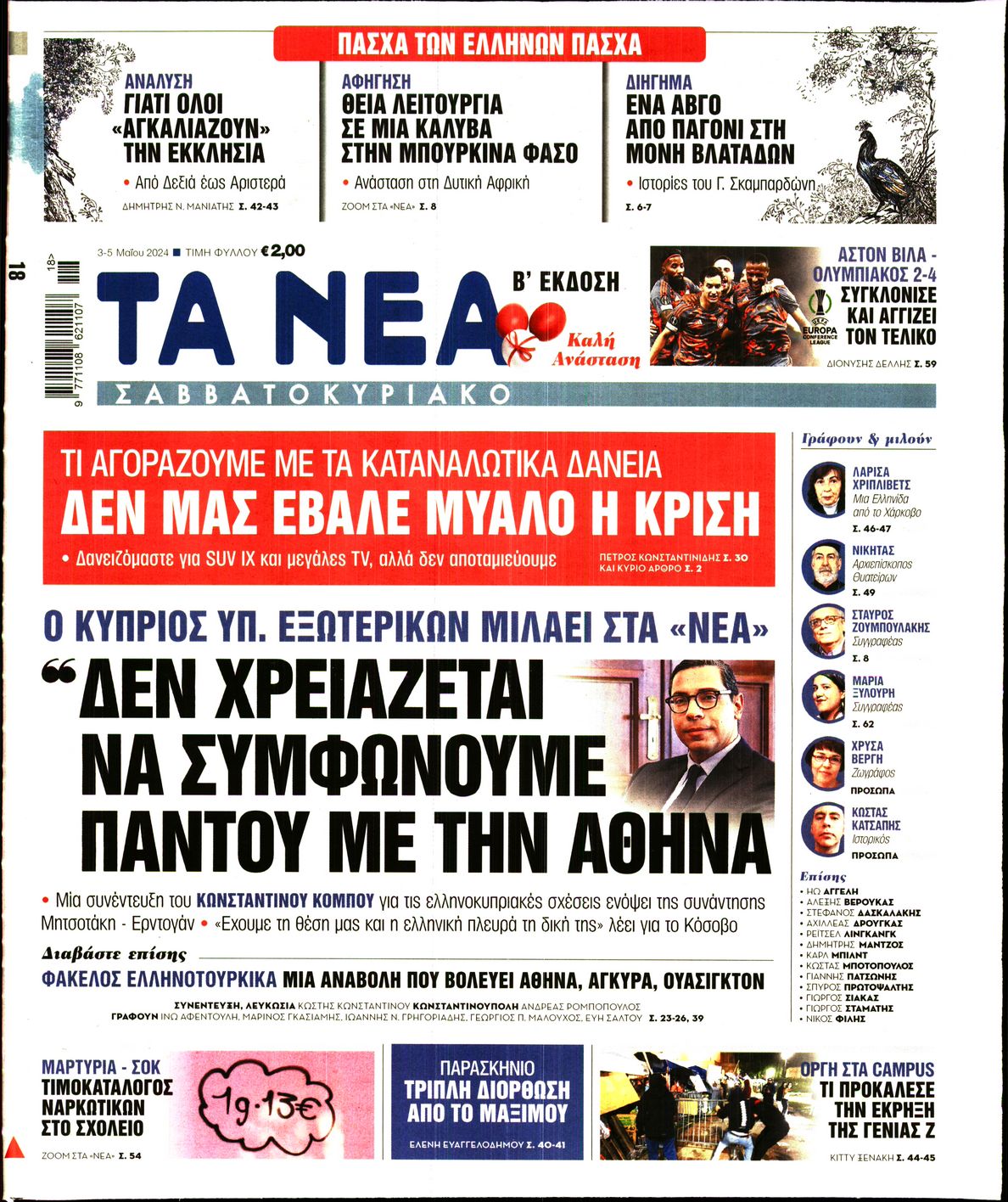 Εξώφυλο εφημερίδας ΤΑ ΝΕΑ 2024-05-03