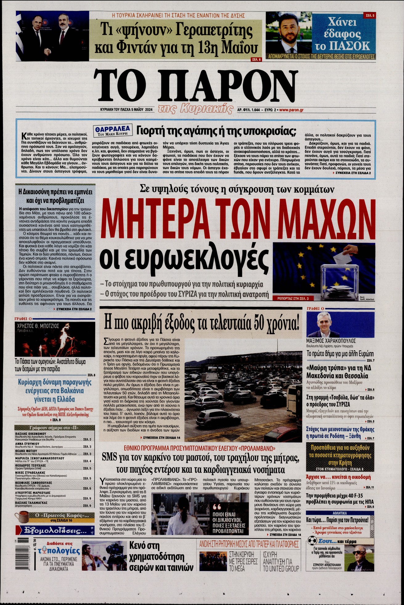 Εξώφυλο εφημερίδας ΤΟ ΠΑΡΟΝ 2024-05-05