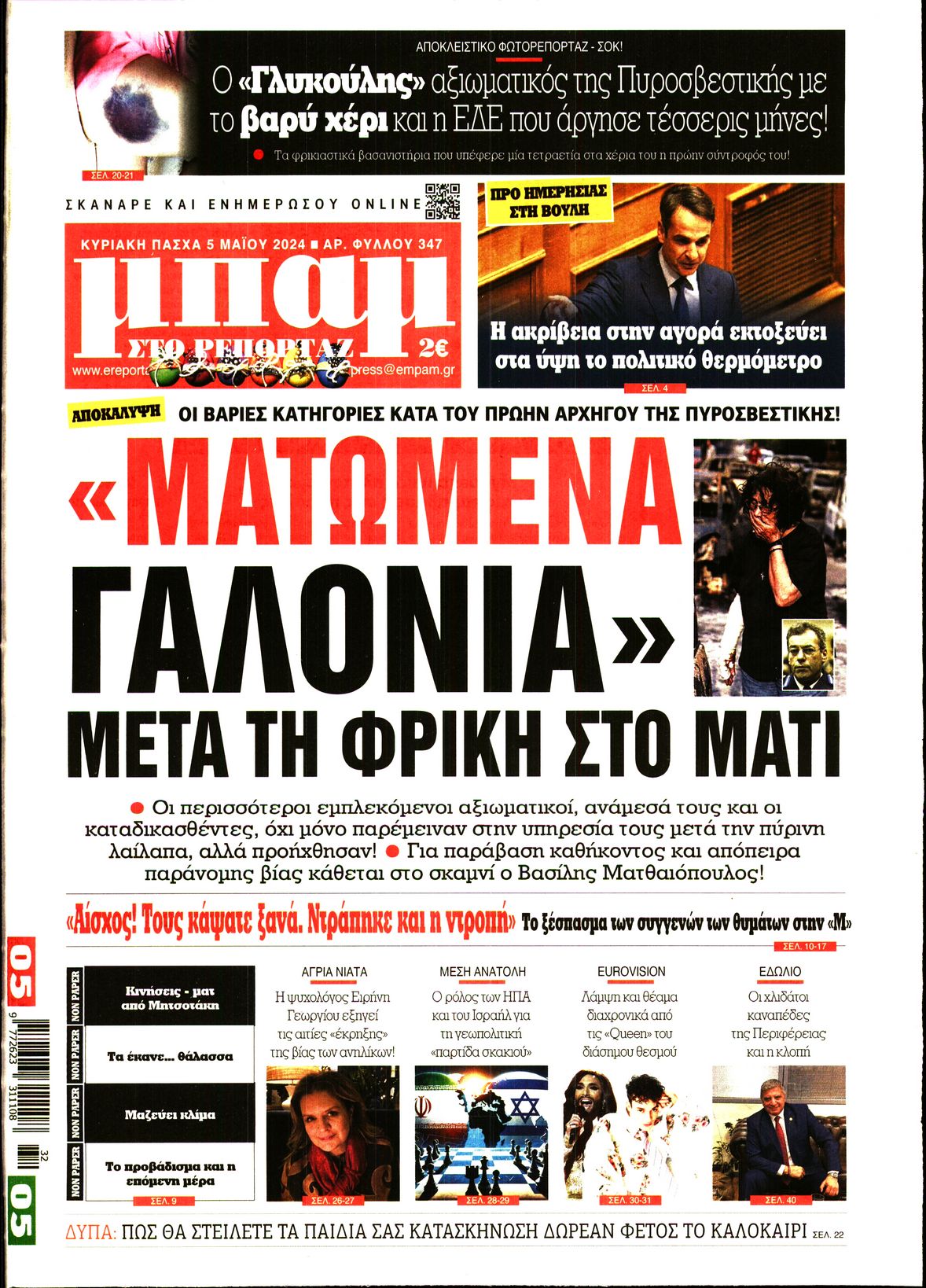 Εξώφυλο εφημερίδας ΜΠΑΜ ΤΗΣ ΚΥΡΙΑΚΗΣ Sat, 04 May 2024 21:00:00 GMT