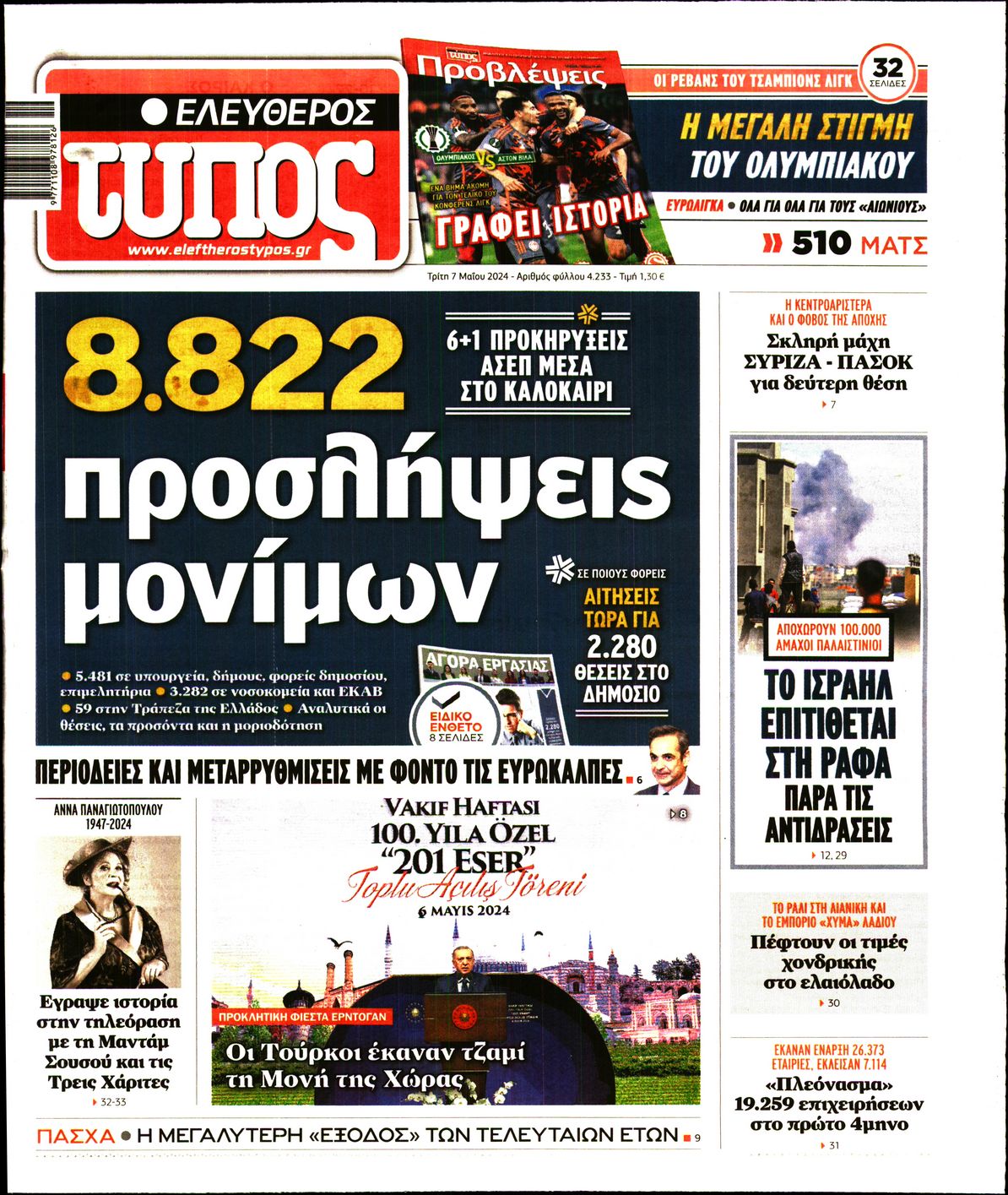 Εξώφυλο εφημερίδας ΕΛΕΥΘΕΡΟΣ ΤΥΠΟΣ Mon, 06 May 2024 21:00:00 GMT