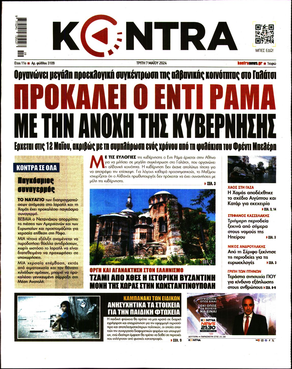 Εξώφυλο εφημερίδας KONTRA NEWS 2024-05-07