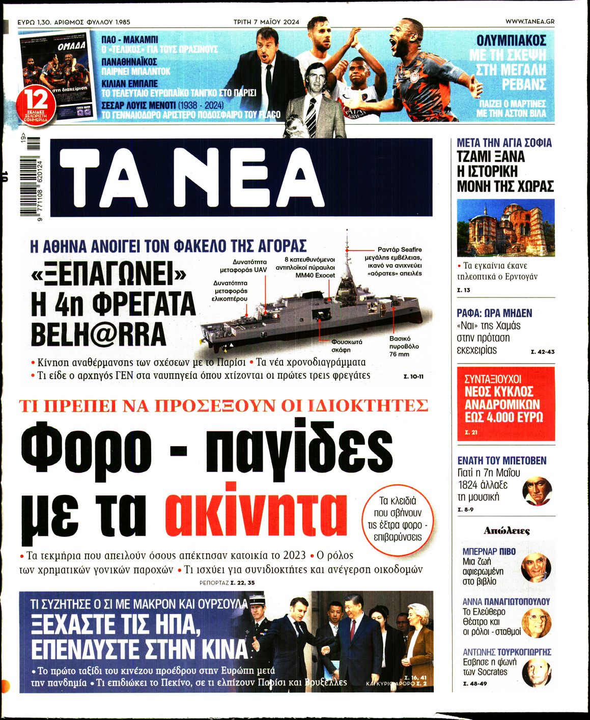 Εξώφυλο εφημερίδας ΤΑ ΝΕΑ Mon, 06 May 2024 21:00:00 GMT