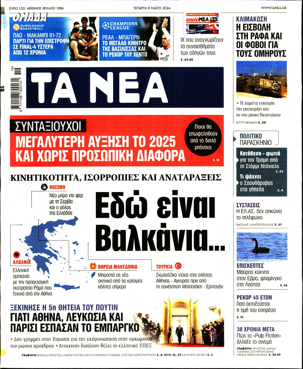 Εξώφυλο εφημερίδας ΤΑ ΝΕΑ 2024-05-08