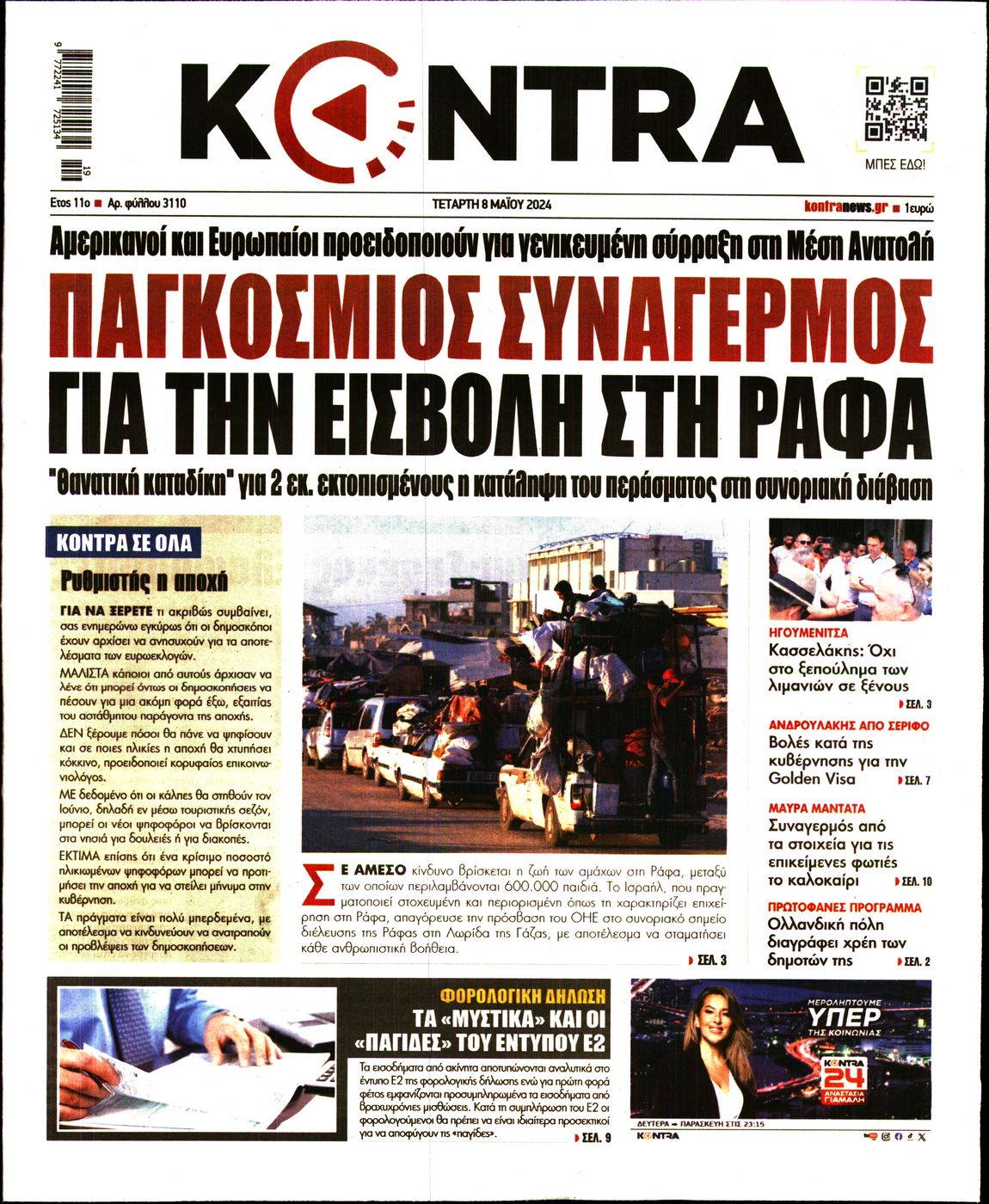 Εξώφυλο εφημερίδας KONTRA NEWS Tue, 07 May 2024 21:00:00 GMT
