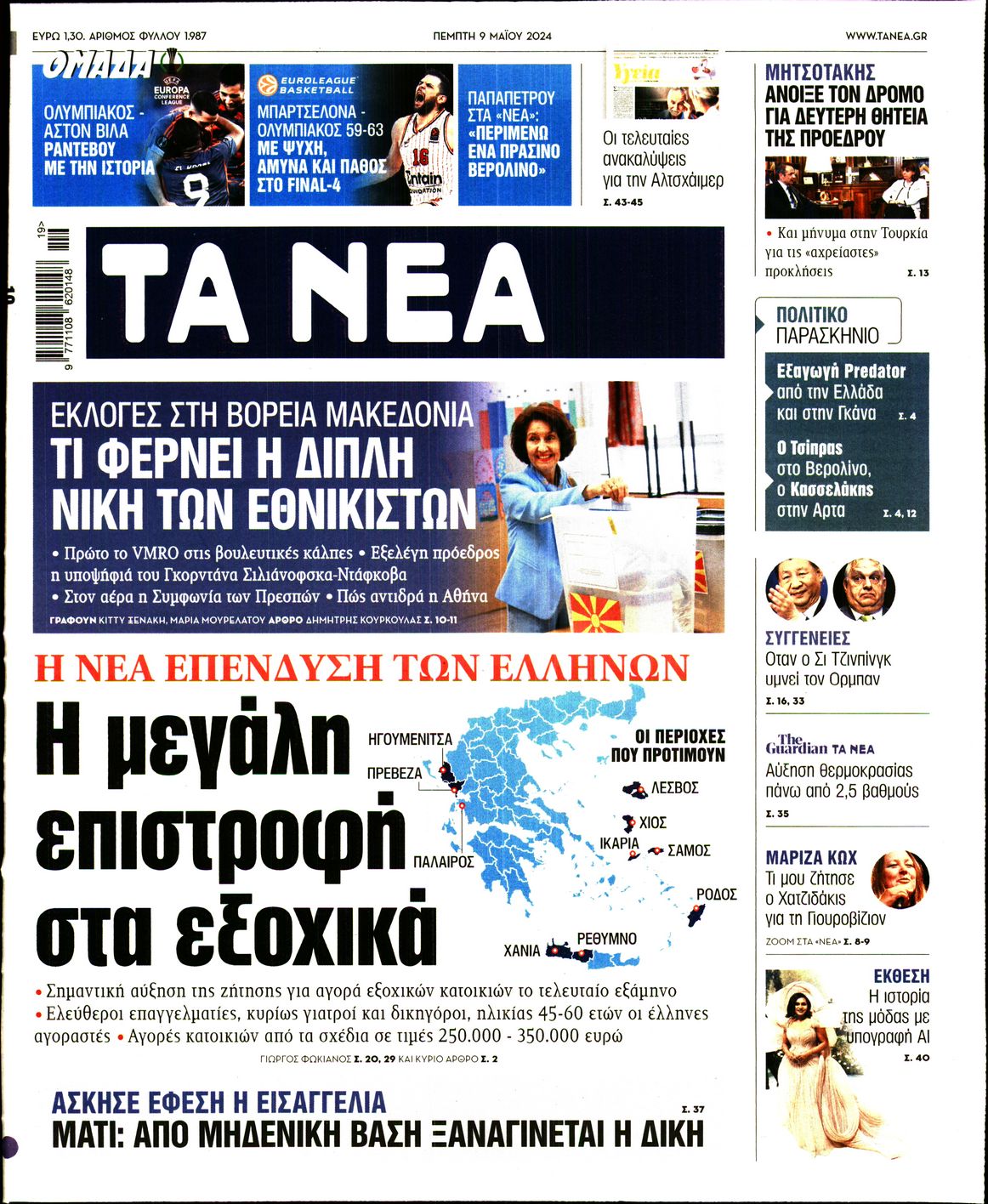 Εξώφυλο εφημερίδας ΤΑ ΝΕΑ Wed, 08 May 2024 21:00:00 GMT