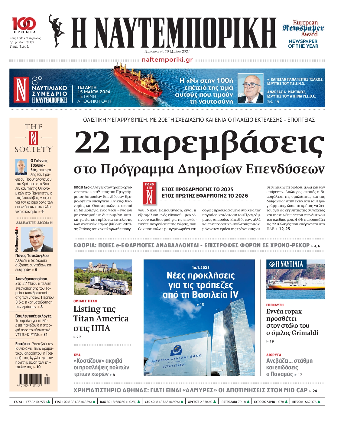 Εξώφυλο εφημερίδας ΝΑΥΤΕΜΠΟΡΙΚΗ 2024-05-10