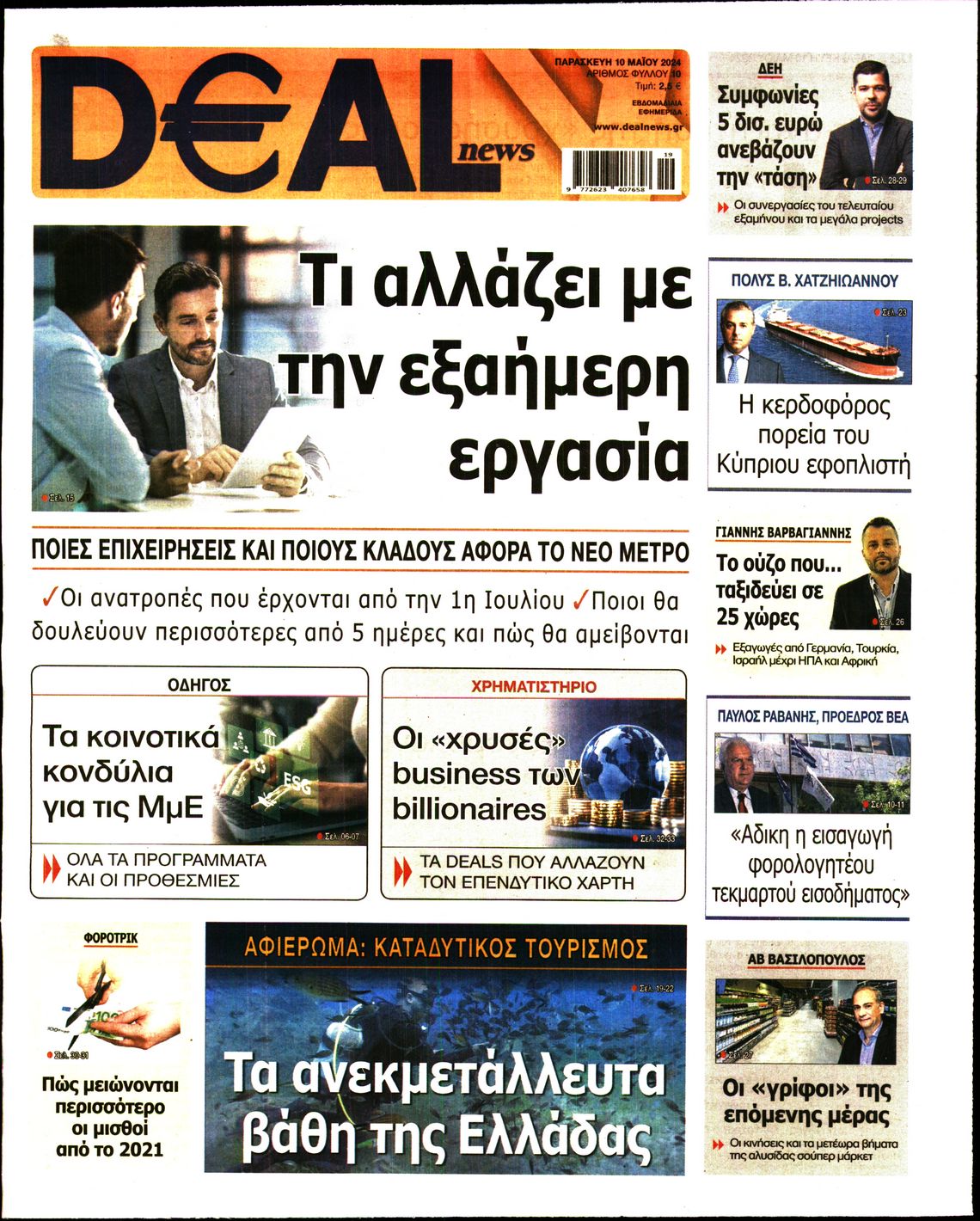 Εξώφυλο εφημερίδας DEAL NEWS 2024-05-10