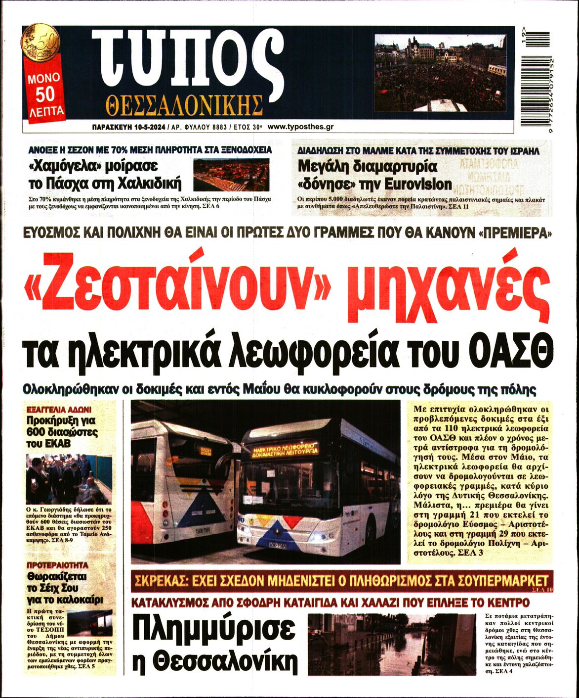 Εξώφυλο εφημερίδας ΤΥΠΟΣ ΘΕΣ/ΝΙΚΗΣ Thu, 09 May 2024 21:00:00 GMT