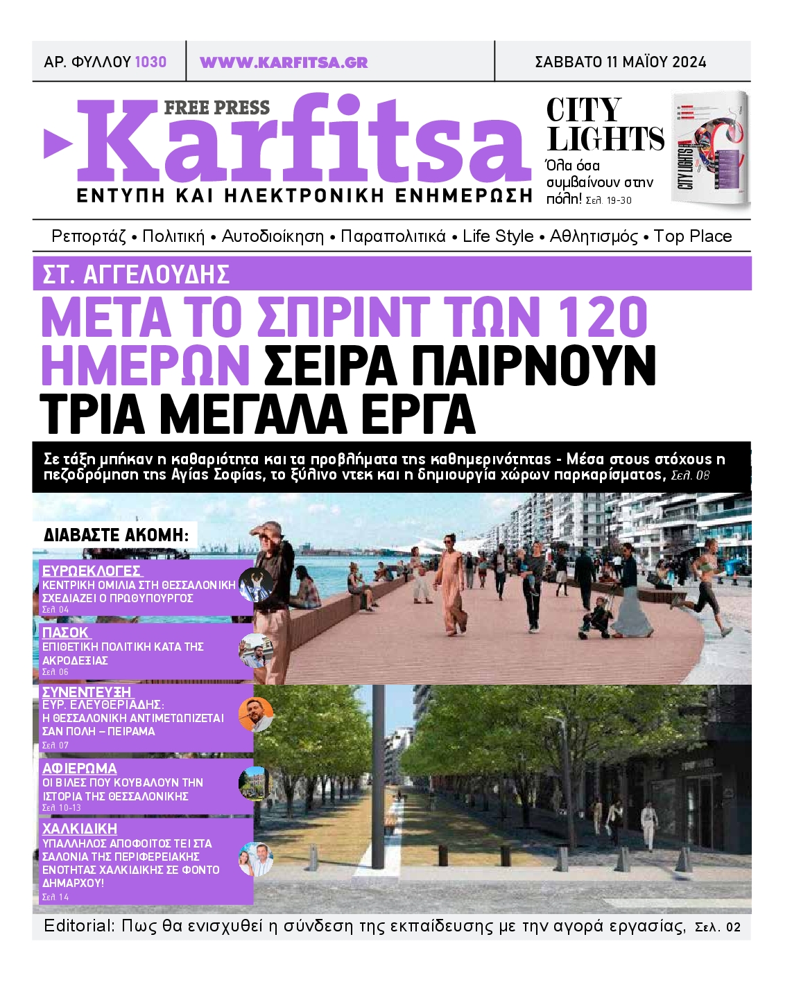 Εξώφυλο εφημερίδας ΚΑΡΦΙΤΣΑ 2024-05-11