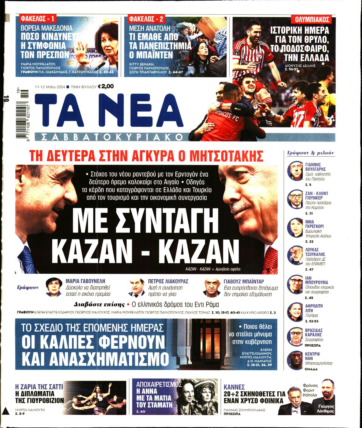 Εξώφυλο εφημερίδας ΤΑ ΝΕΑ 2024-05-11