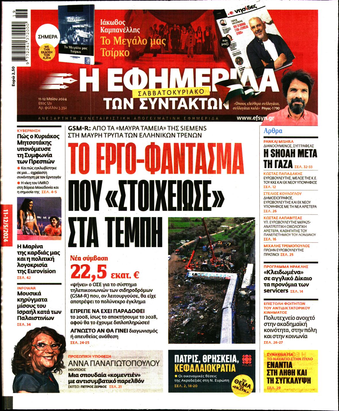 Εξώφυλο εφημερίδας ΤΩΝ ΣΥΝΤΑΚΤΩΝ 2024-05-11