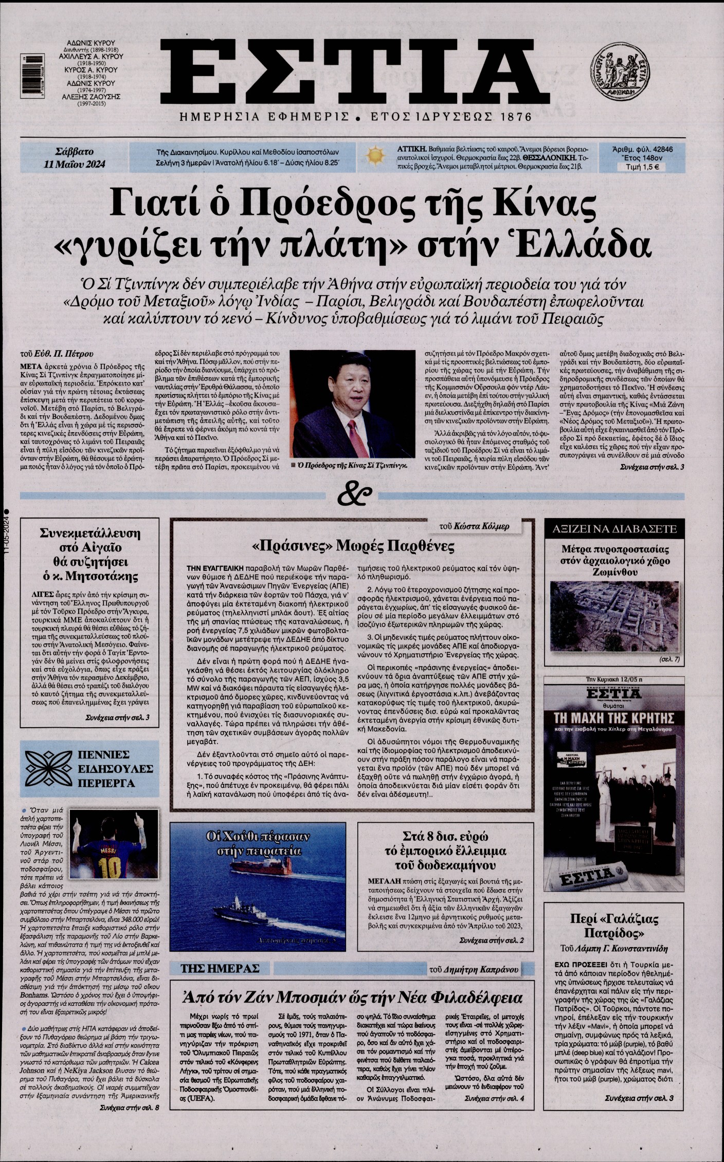 Εξώφυλο εφημερίδας ΕΣΤΙΑ 2024-05-11