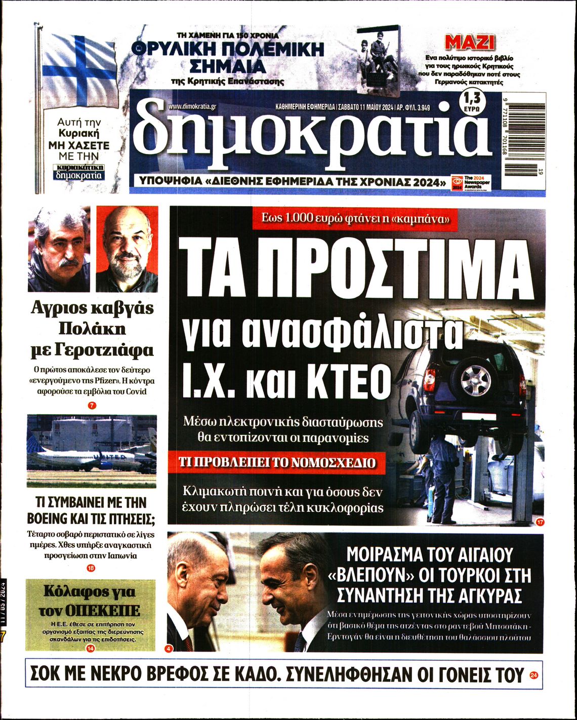 Εξώφυλο εφημερίδας ΔΗΜΟΚΡΑΤΙΑ 2024-05-11