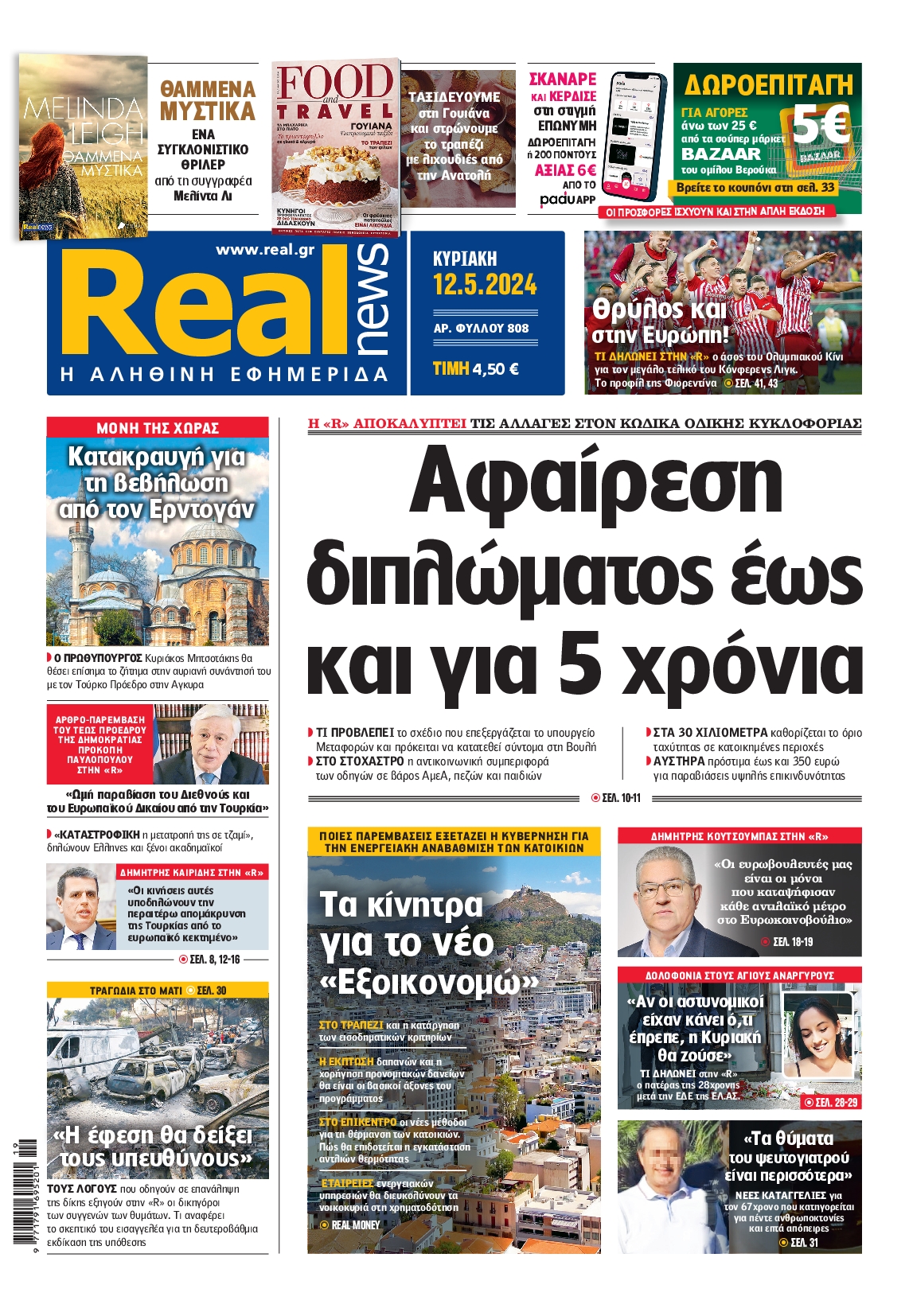 Εξώφυλο εφημερίδας REAL NEWS 2024-05-12