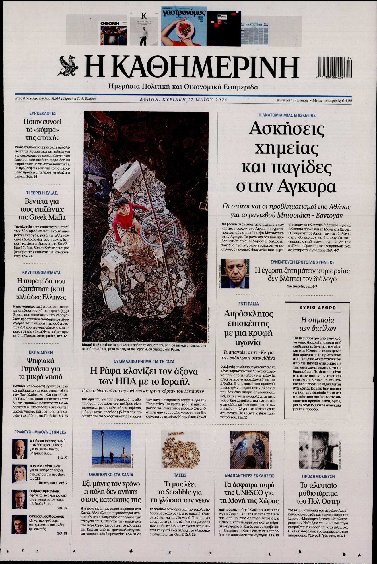 Εξώφυλο εφημερίδας ΚΑΘΗΜΕΡΙΝΗ 2024-05-12