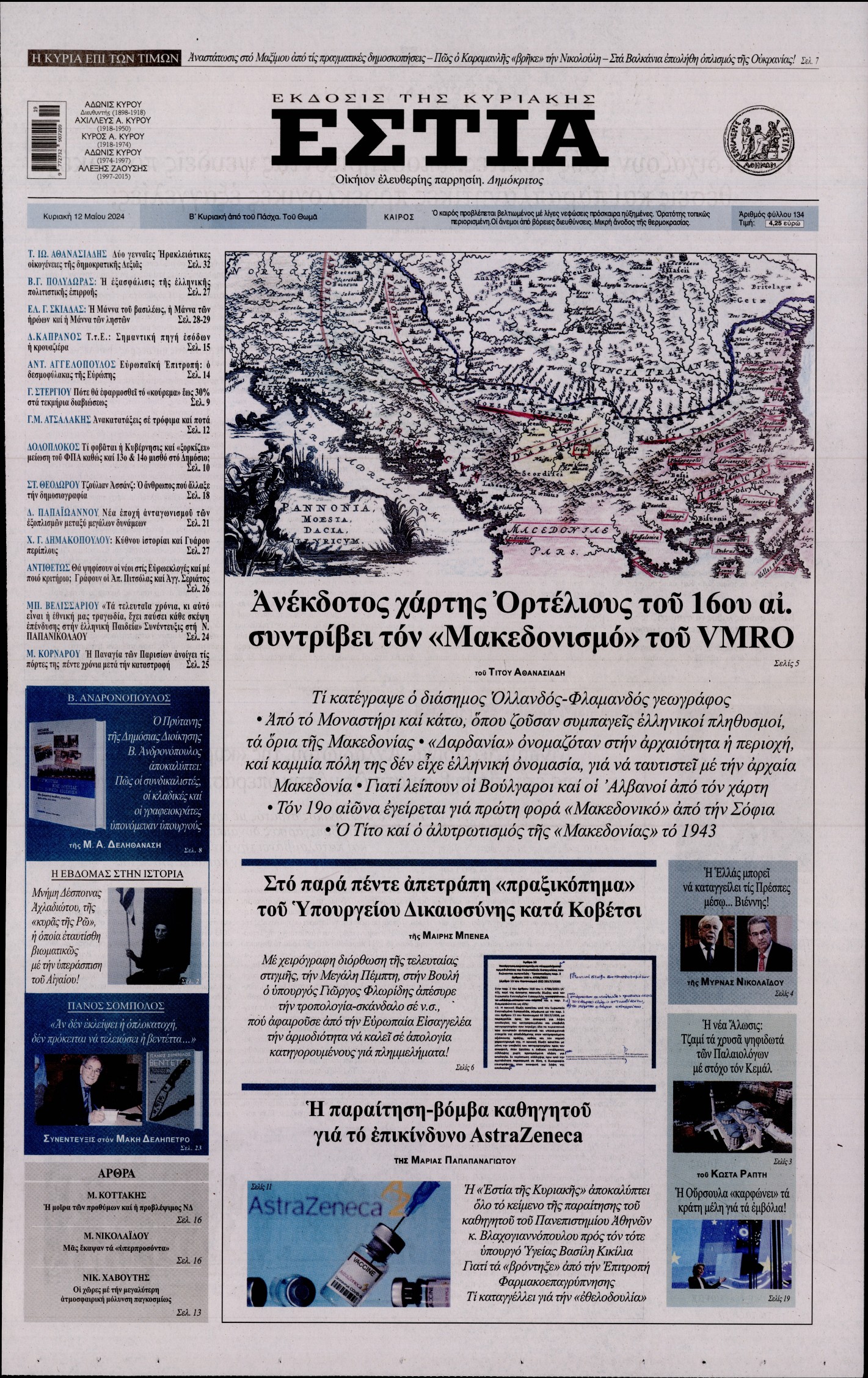 Εξώφυλο εφημερίδας ΕΣΤΙΑ ΤΗΣ ΚΥΡΙΑΚΗΣ 2024-05-12