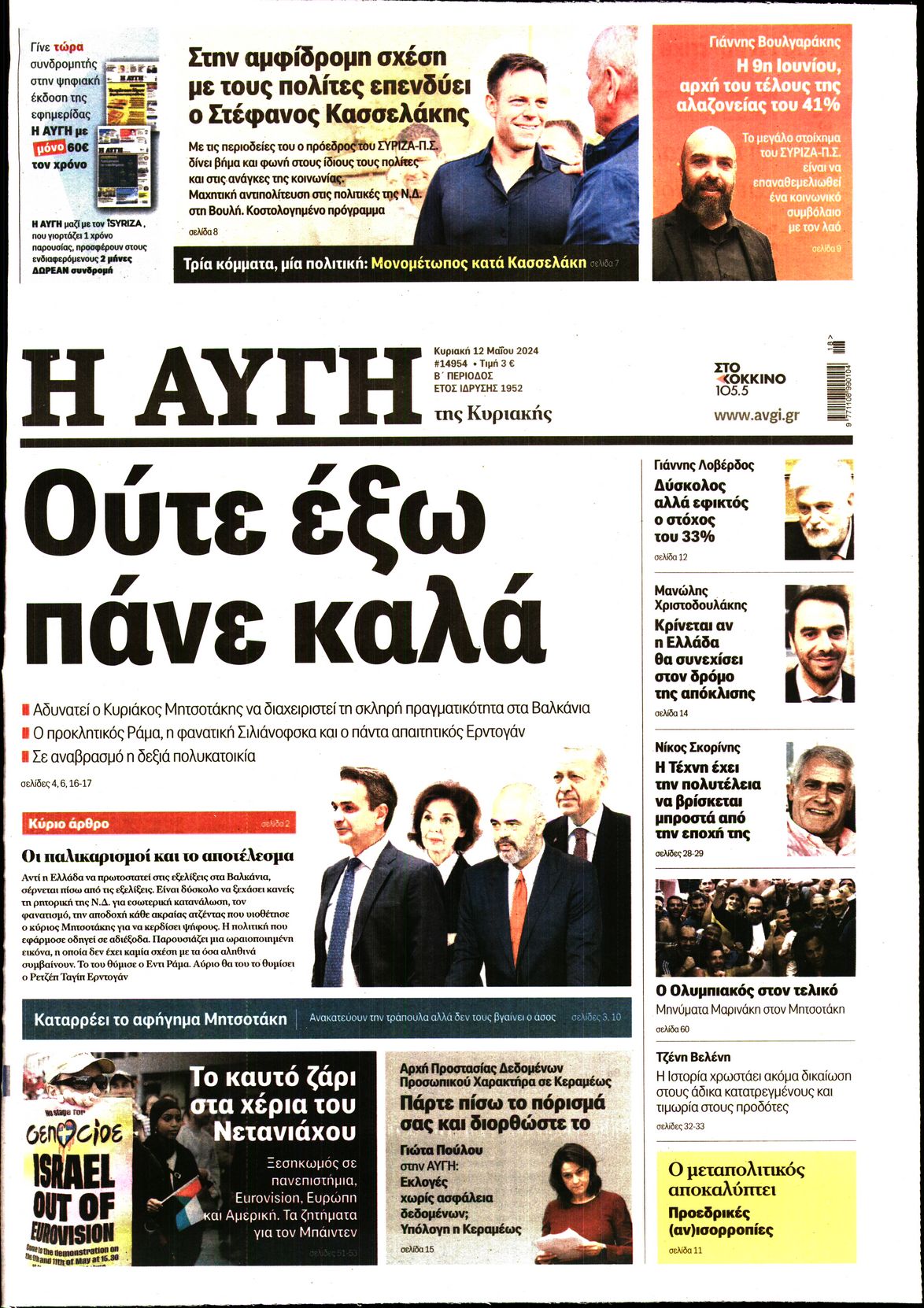 Εξώφυλο εφημερίδας ΑΥΓΗ 2024-05-12