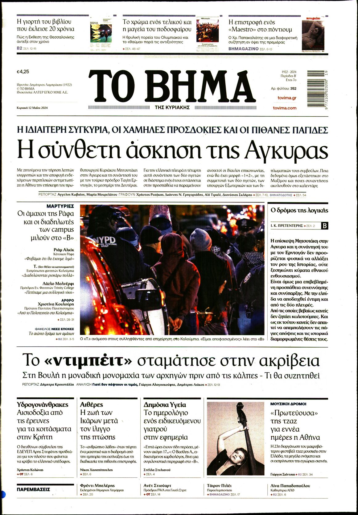 Εξώφυλο εφημερίδας ΤΟ ΒΗΜΑ 2024-05-12