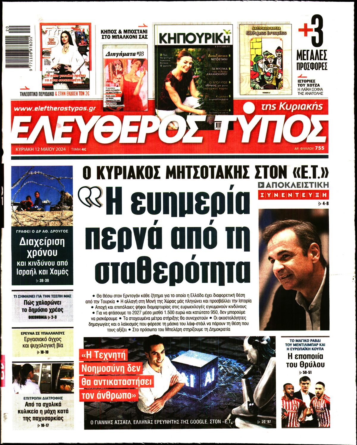 Εξώφυλο εφημερίδας ΕΛΕΥΘΕΡΟΣ ΤΥΠΟΣ 2024-05-12