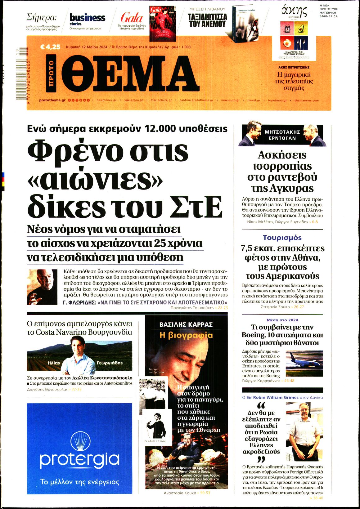 Εξώφυλο εφημερίδας ΠΡΩΤΟ ΘΕΜΑ 2024-05-12
