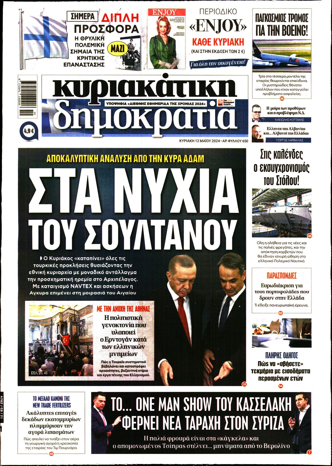 Εξώφυλο εφημερίδας ΔΗΜΟΚΡΑΤΙΑ 2024-05-12