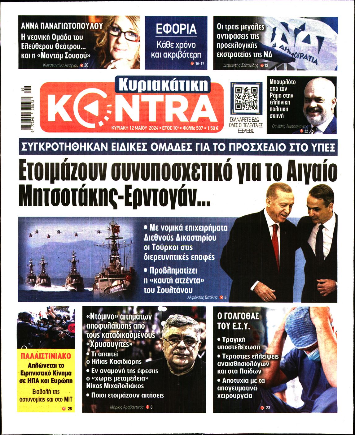 Εξώφυλο εφημερίδας ΚΥΡΙΑΚΑΤΙΚΗ KONTRA NEWS 2024-05-12