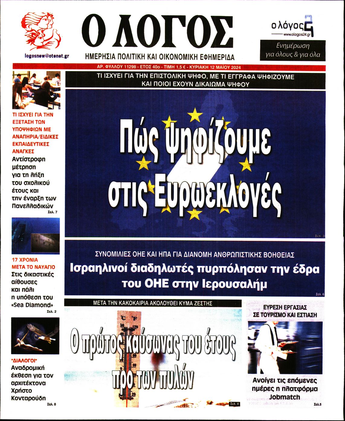 Εξώφυλο εφημερίδας Ο ΛΟΓΟΣ 2024-05-12