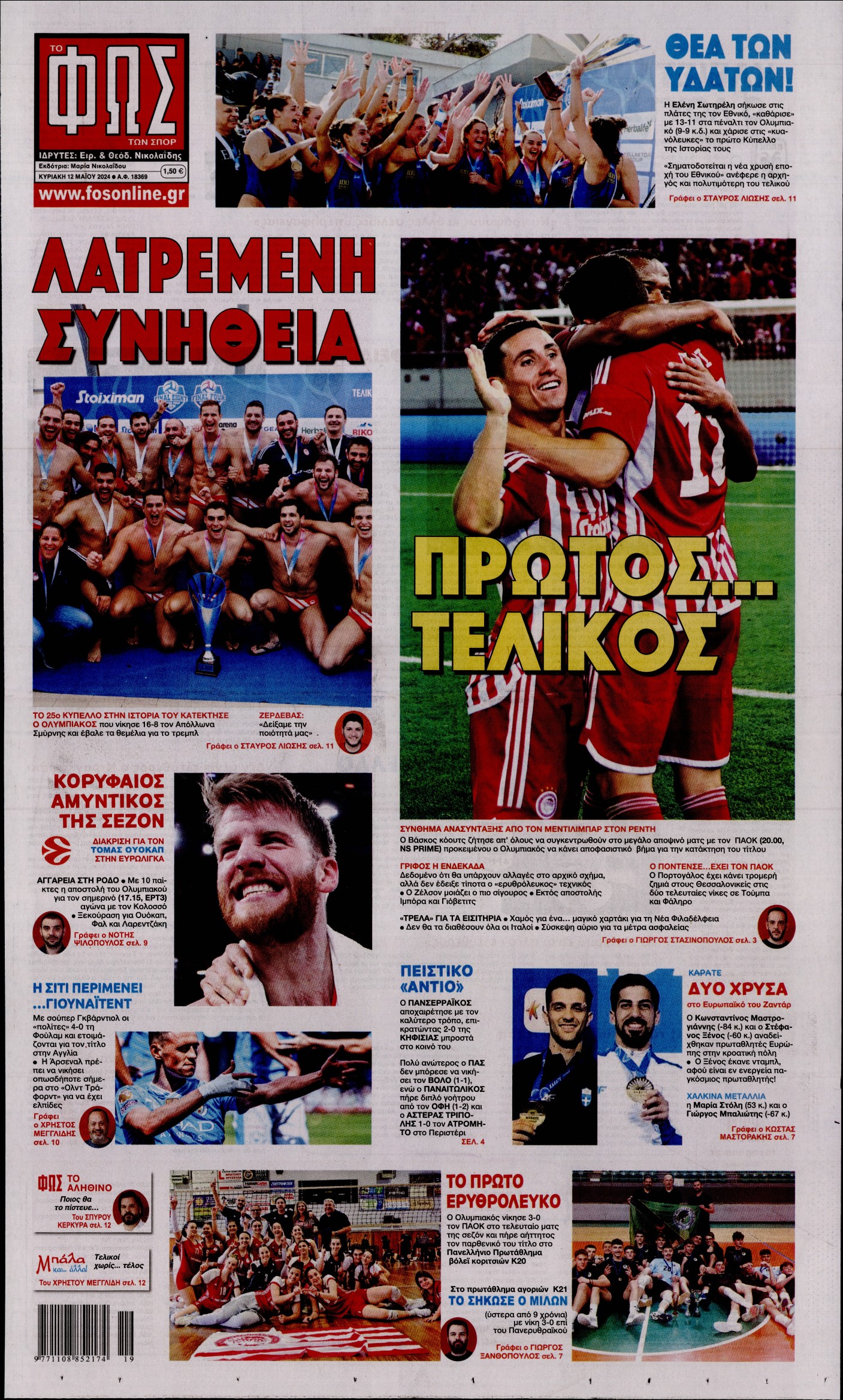 Εξώφυλο εφημερίδας ΦΩΣ ΤΩΝ ΣΠΟΡ 2024-05-12