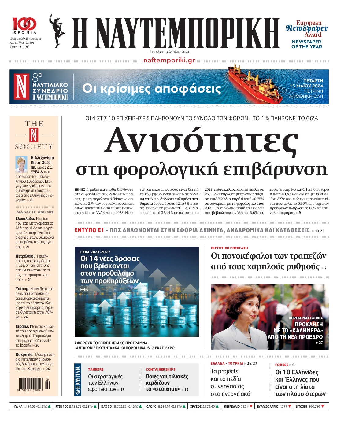 Εξώφυλο εφημερίδας ΝΑΥΤΕΜΠΟΡΙΚΗ 2024-05-13