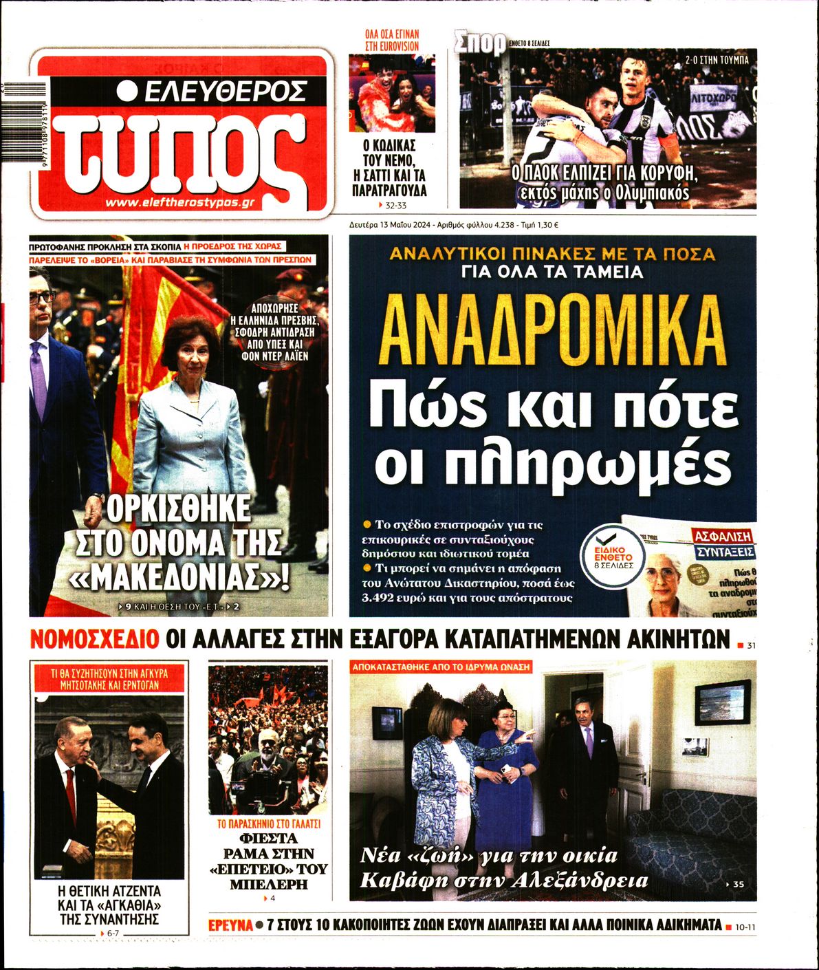 Εξώφυλο εφημερίδας ΕΛΕΥΘΕΡΟΣ ΤΥΠΟΣ 2024-05-13